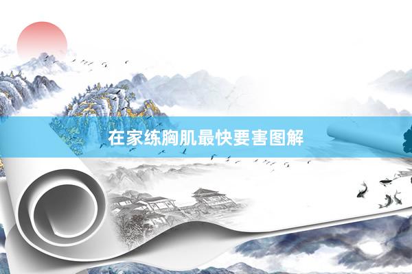 在家练胸肌最快要害图解